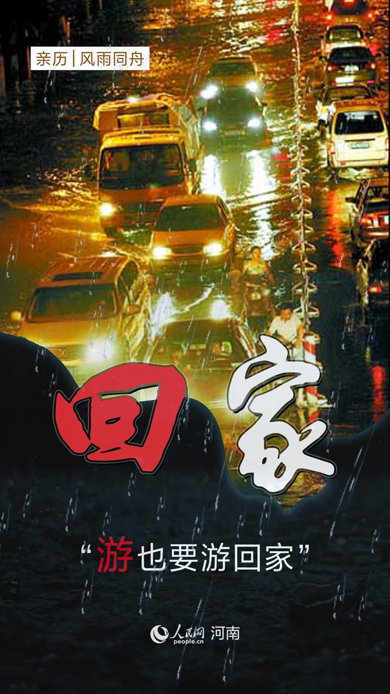 【亲历|风雨同舟】 暴雨中的“郑州温度”