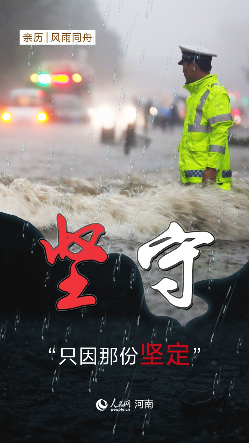 【亲历|风雨同舟】 暴雨中的“郑州温度”