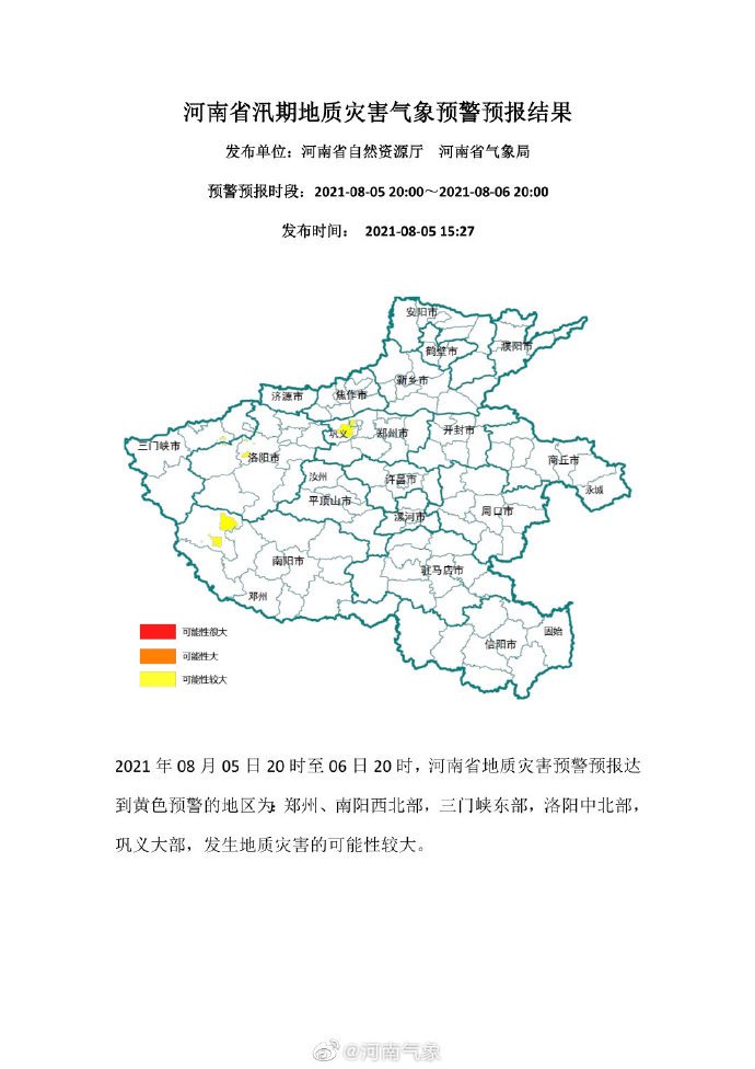 注意！河南发布地质灾害黄色预警 涉及这些地区