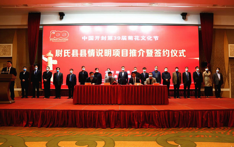 中国·开封第39届菊花文化节尉氏县重点产业项目推介及签约仪式举行