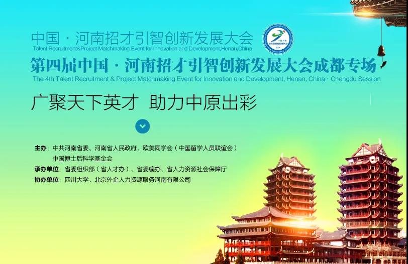 第四届中国・河南招才引智创新发展大会--省外线上招聘会全面开启