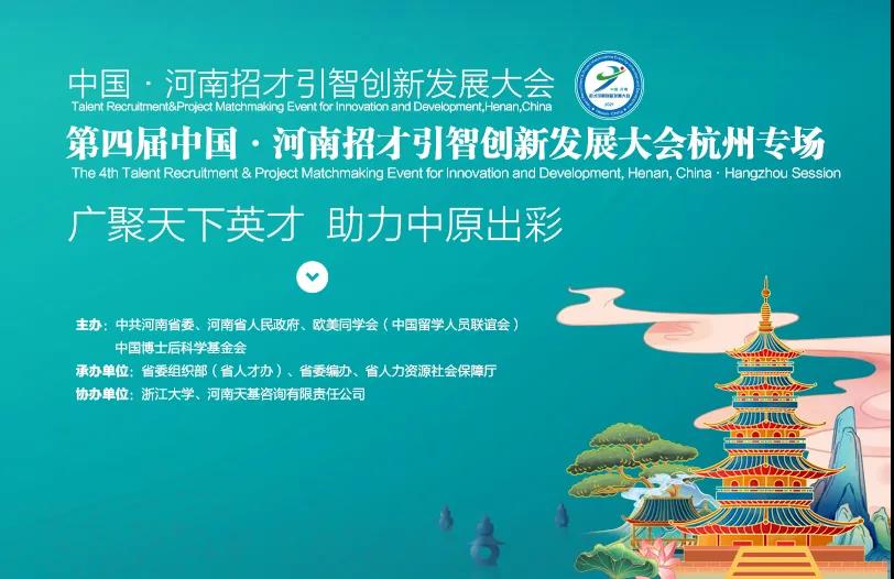 第四届中国・河南招才引智创新发展大会--省外线上招聘会全面开启