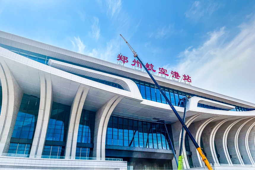 郑州航空港站工程初步验收完成。贾梦瑶摄