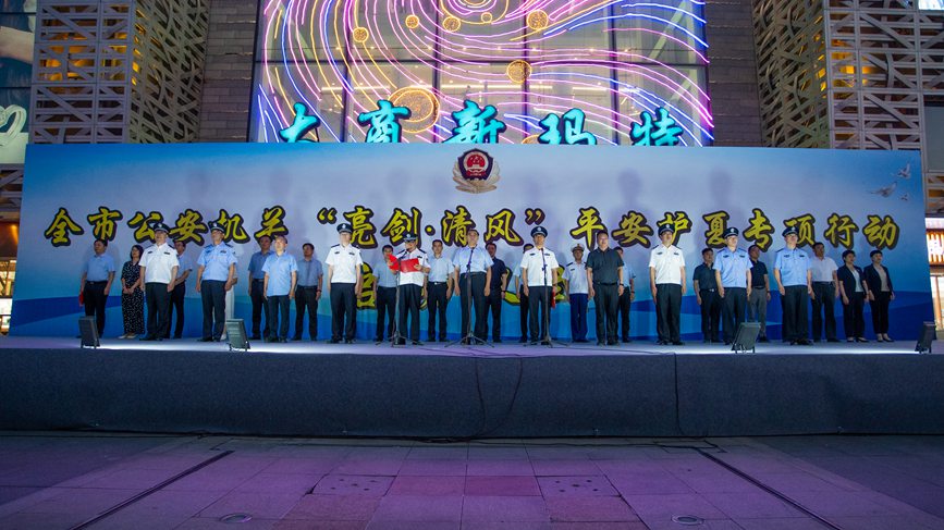 洛阳市委副书记、政法委书记杨晓宣布平安守护行动开始。 洛阳市公安局供图