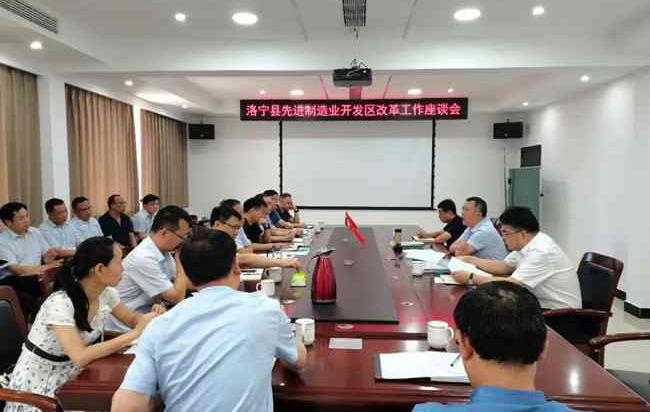洛宁县召开先进制造业开发区改革工作座谈会