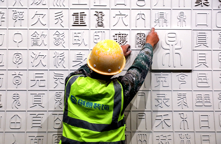 中国文字博物馆续建工程接近尾声。麻翛然摄 