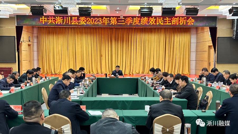 中共淅川縣委2023年第三季度績效民主剖析會召開