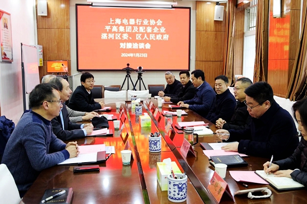 湛河區與上海電器行業協會、平高集團及配套企業舉行對接洽談會