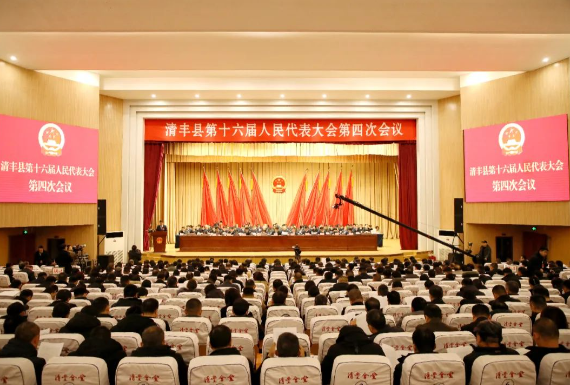 清豐縣第十六屆人民代表大會第四次會議隆重開幕