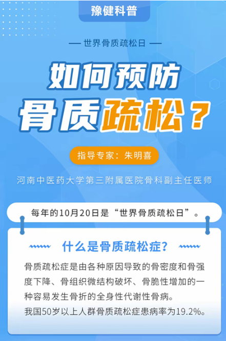 豫健科普|10.20世界骨质疏松日：如何预防骨质疏松