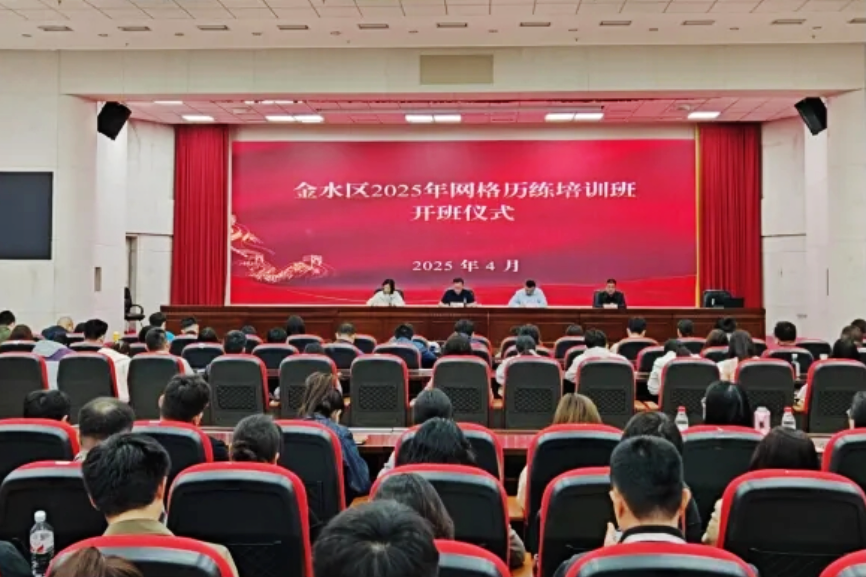郑州市金水区举办2025年网格历练培训班