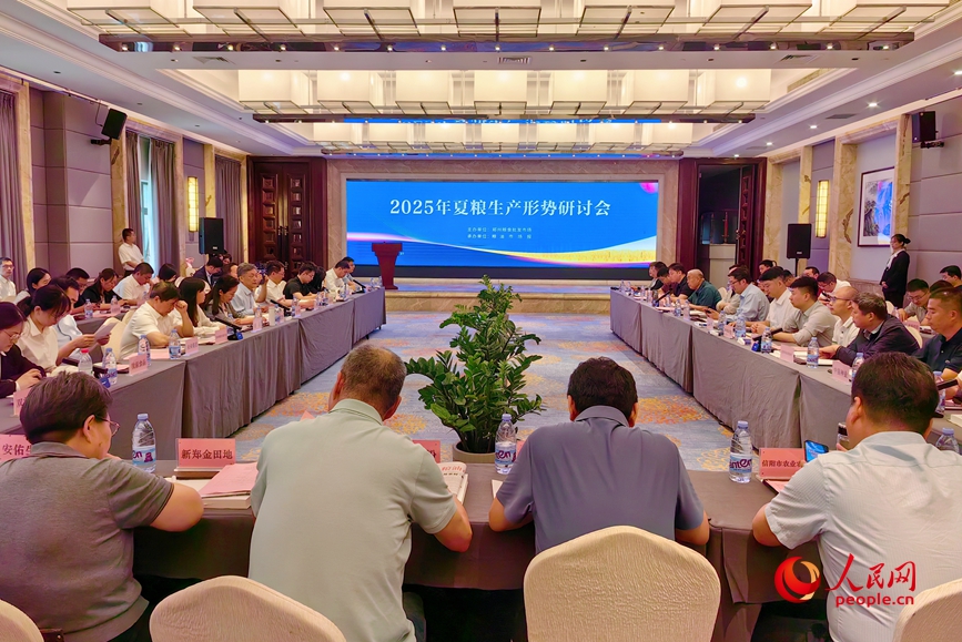 2025夏粮生产形势研讨会现场。人民网程明辉摄