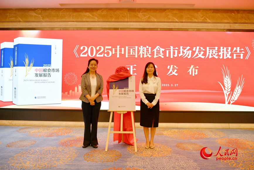 《2025中国粮食市场发展报告》发布。人民网程明辉摄