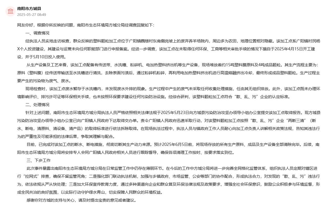 南陽市生態環境局方城分局對調查結果進行了通報。