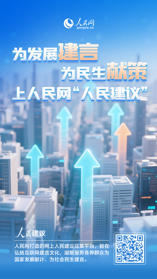 關於地方高質量發展，您有什麼好建議，快掃碼留言說說