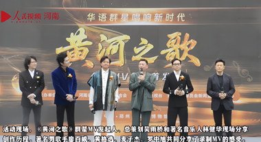 華語群星《黃河之歌》公益MV鄭州發布