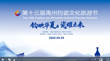 第十三屆禹州鈞瓷文化旅游節開幕式