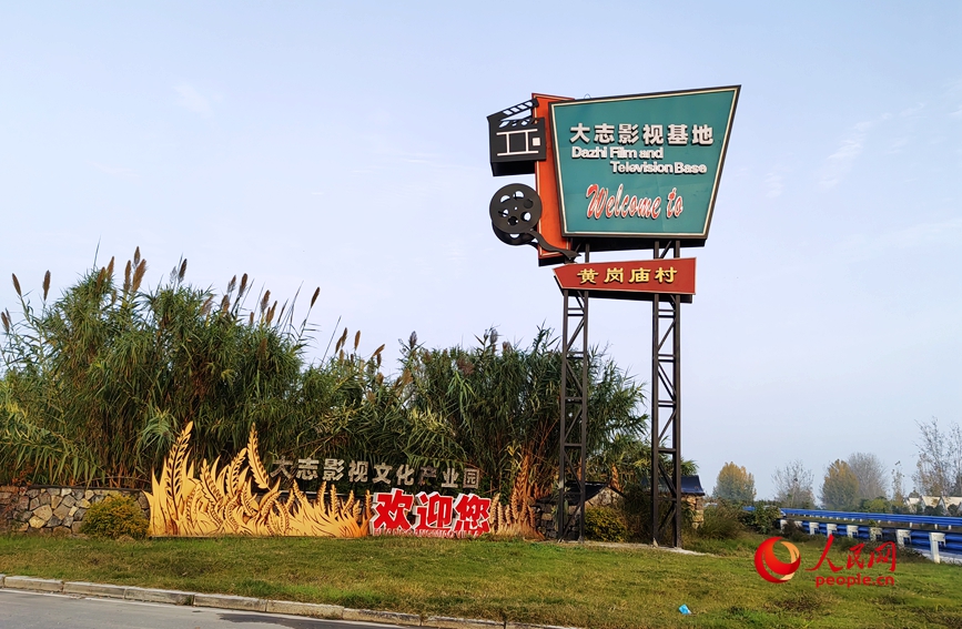 鄭州市金水區大志影視基地。人民網記者辛靜攝