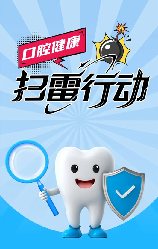 豫健科普丨口腔健康掃雷行動