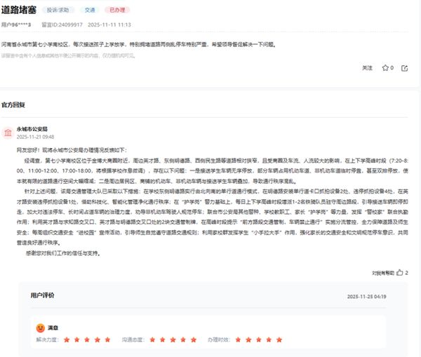 留言人对办理效果给出“五星好评”。