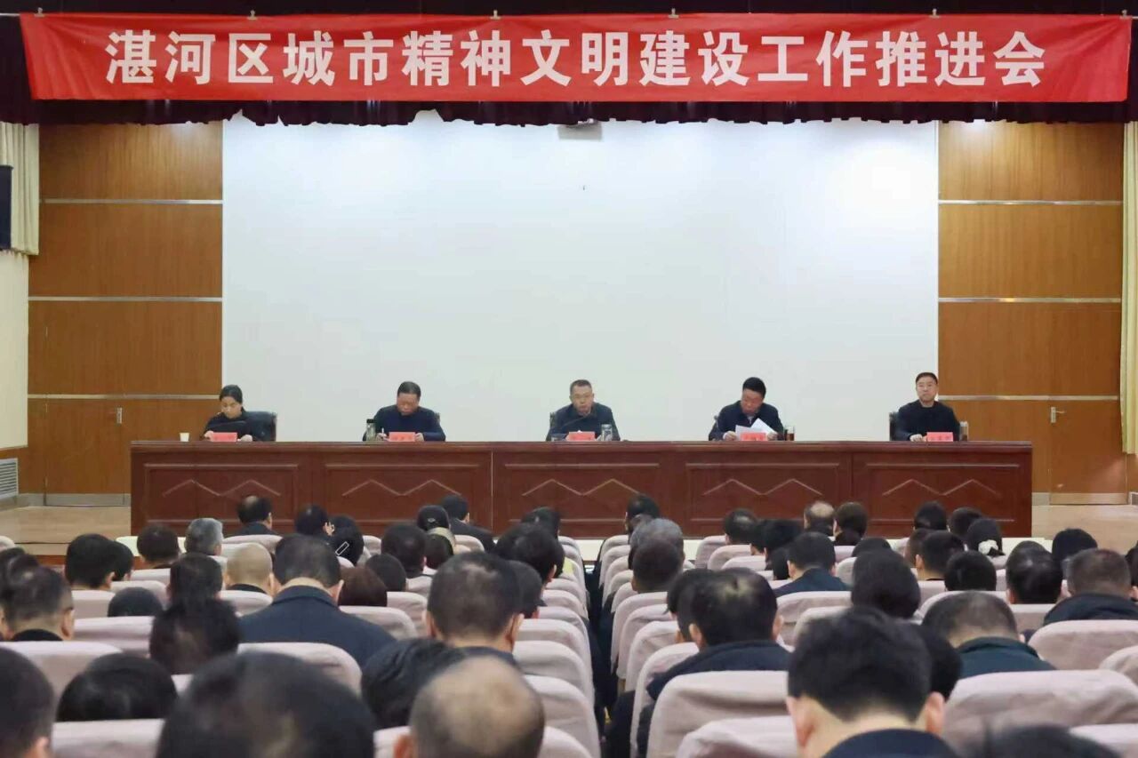 湛河区城市精神文明建设工作推进会召开