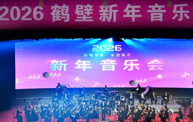 鹤鸣华章 乐启新程 2026鹤壁新年音乐会举行
