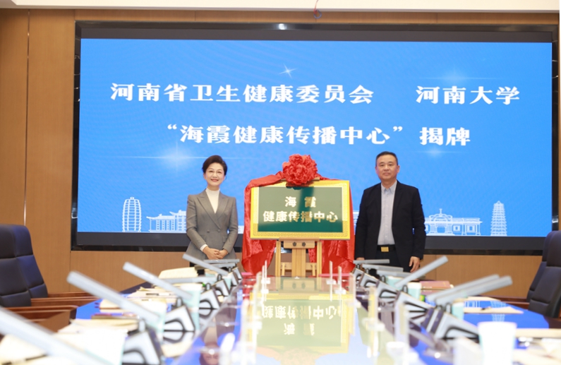 “海霞健康传播中心”揭牌仪式。河南省卫健委供图