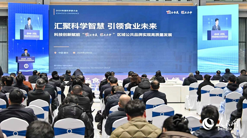 2月6日，中原食品实验室2026年度科学家大会在漯河举行。人民网记者 宋芳鑫摄