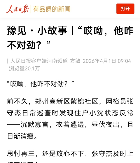 豫见・小故事丨“哎呦，他咋不对劲？”