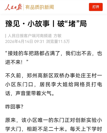 豫见・小故事丨破“堵”局
