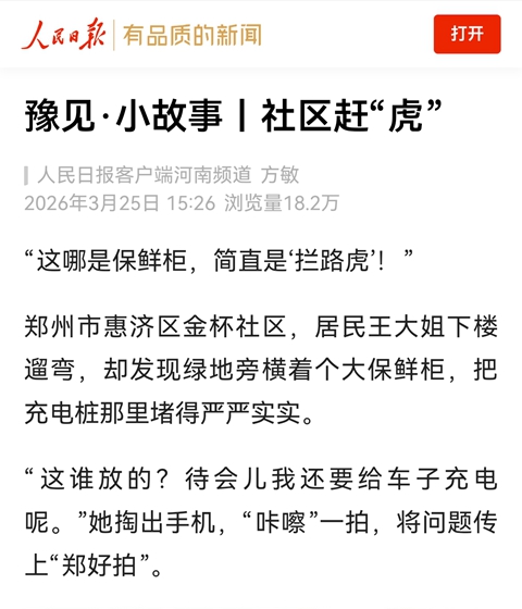 豫见·小故事丨社区赶“虎”