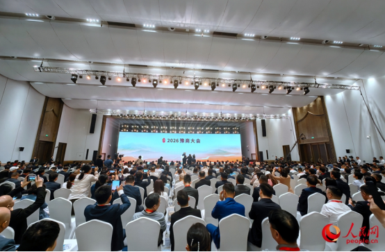 大会现场。人民网记者 宋芳鑫摄