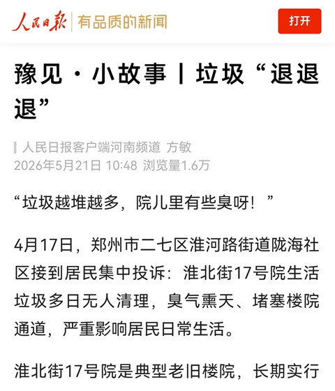 豫見﹒小故事丨垃圾 “退退退”