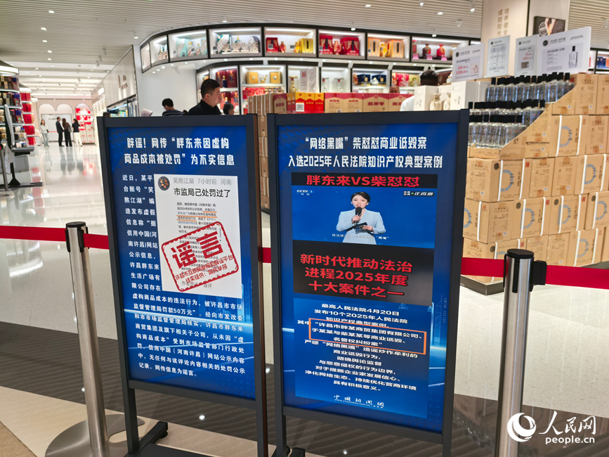 胖东来时代广场的辟谣宣传展板。人民网记者王佩摄