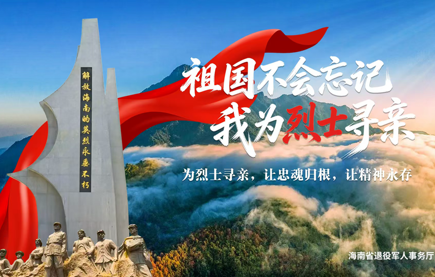 幫烈士“回家” 海南啟動 “祖國不會忘記﹒我為烈士尋親”活動