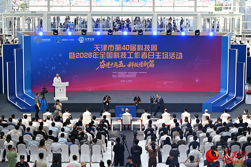天津市第40届科技周暨2026年全国科技工作者日主场活动在国家会展中心（天津）举办。人民网记者 孙一凡摄