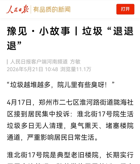 豫见・小故事丨垃圾 “退退退”