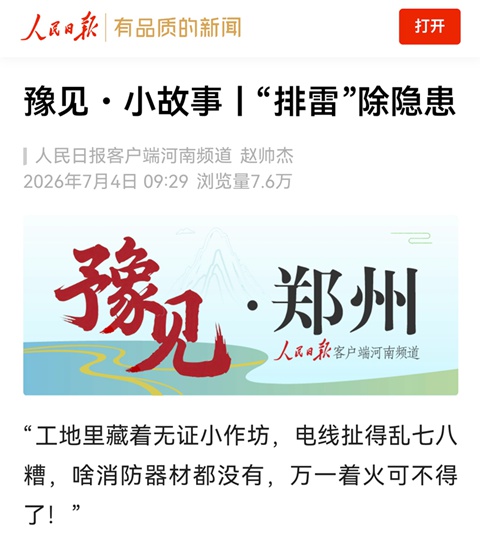 豫见・小故事丨“排雷”除隐患