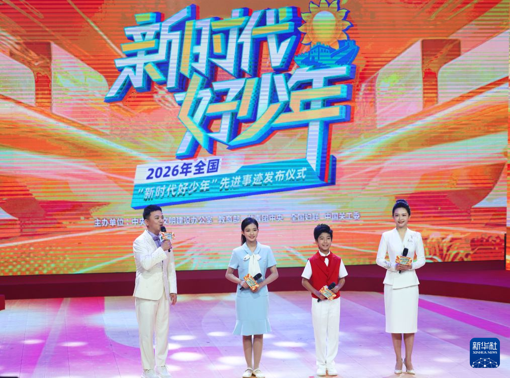 2026年全国“新时代好少年”先进事迹发布