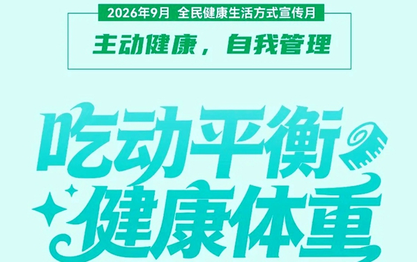 吃动平衡 健康体重