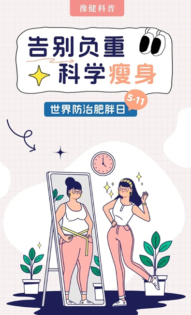 豫健科普|世界防治肥胖日：告别负重 科学瘦身