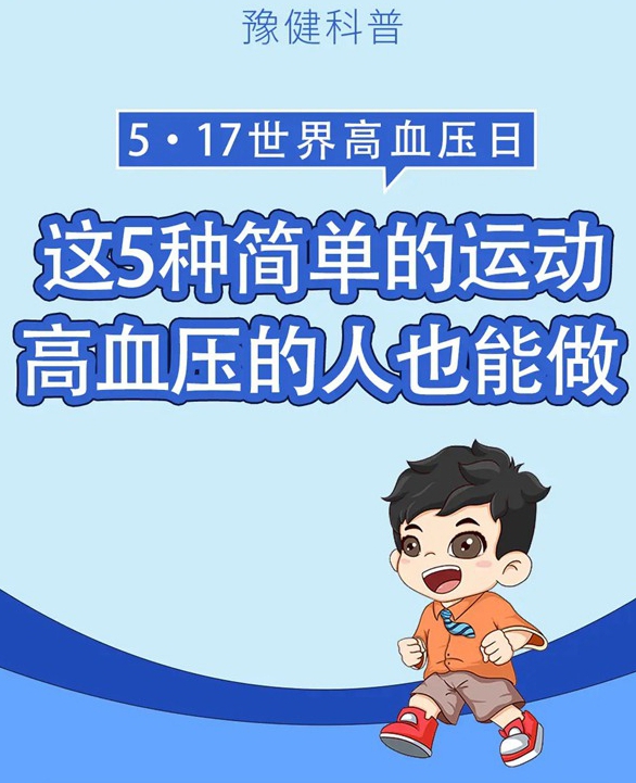 豫健科普|世界高血压日：这5种简单的运动高血压的人也能做