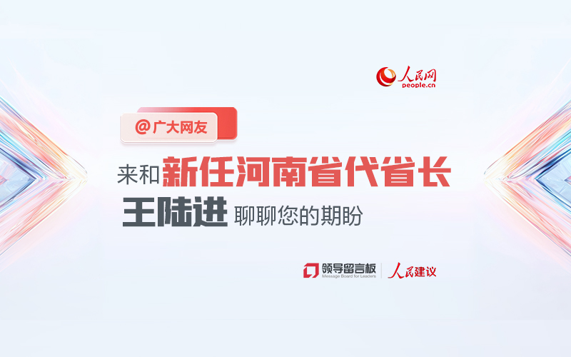 @广大网友，来和新任河南省代省长王陆进聊聊您的期盼