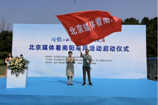 “同饮一江水 共谋大发展——北京媒体看南阳”采风活动启动